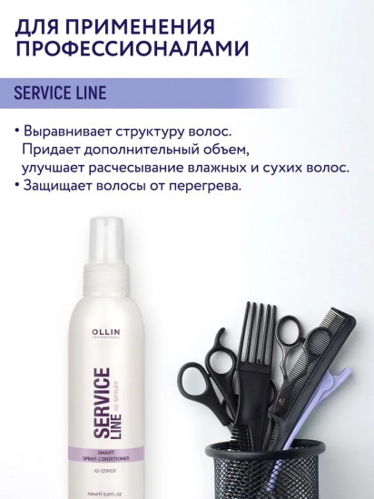 Спрей-кондиционер для волос «Service Line»