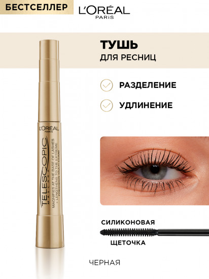 Тушь для ресниц «Telescopic», цвет Черный