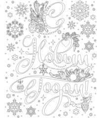 Новогоднее украшение для окон с золотым глиттером и раскраской «Поздравление» - Фото 2