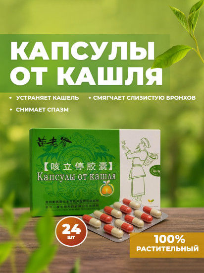 Капсулы от кашля «Кэ Ли Тин»