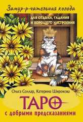 Таро с добрыми предсказаниями «Замур-р-чательная колода» - Фото 1