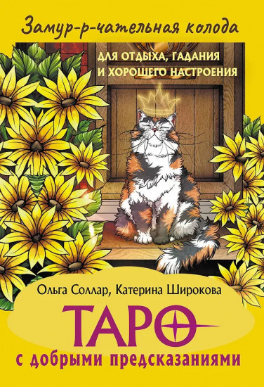 Таро с добрыми предсказаниями «Замур-р-чательная колода»