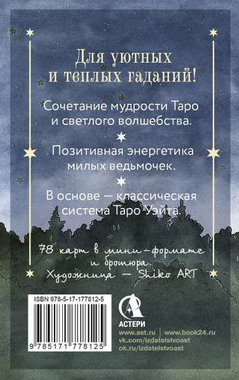 Таро счастливой ведьмочки «Карты для ярких предсказаний и чудесных сюрпризов»