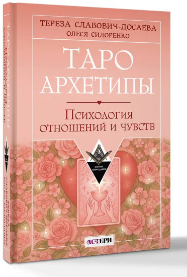 Таро Архетипы. Психология отношений и чувств