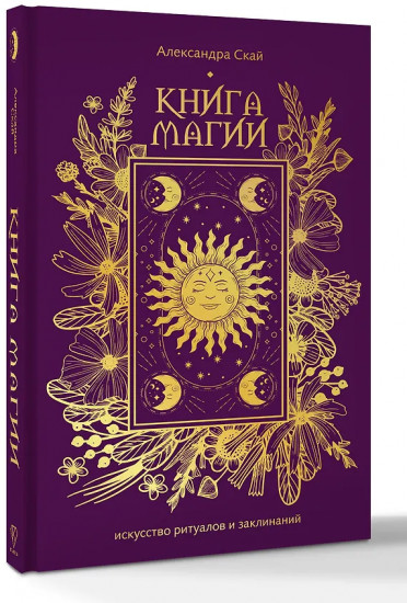 Книга магии. Искусство ритуалов и заклинаний