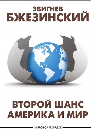 Второй шанс. Америка и мир