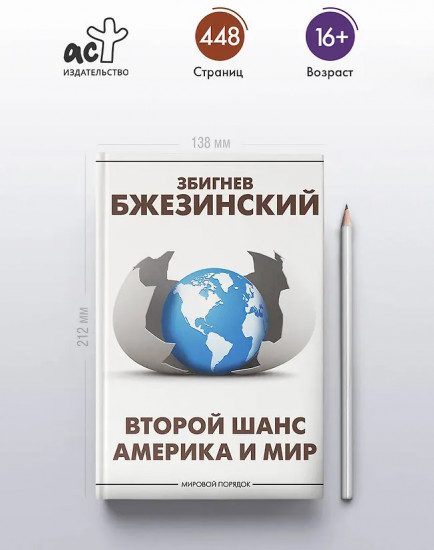 Второй шанс. Америка и мир