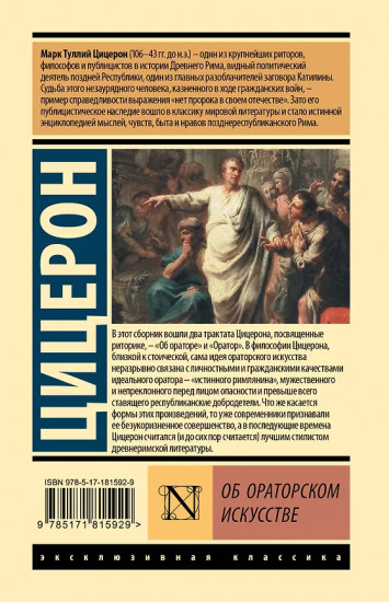 Об ораторском искусстве