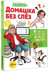 Домашка без слёз - Фото 3