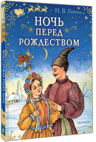 Ночь перед Рождеством