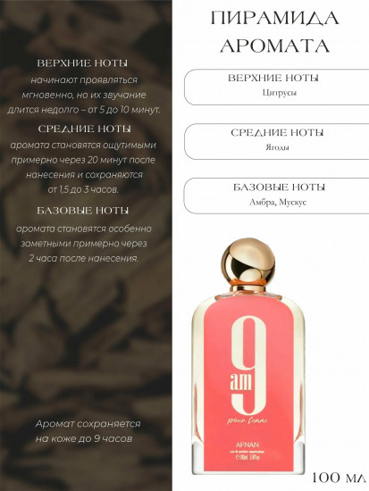 Парфюм 9 AM Pour Femme Pink