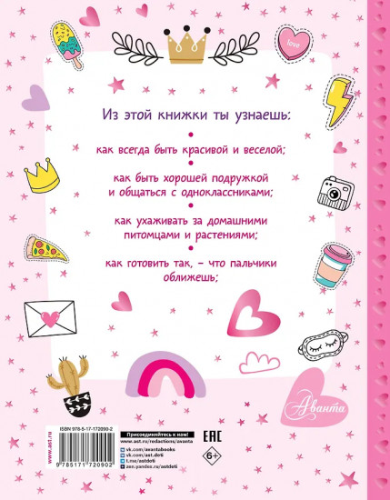 Энциклопедия для девочек