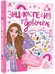 Энциклопедия для девочек - Фото 3