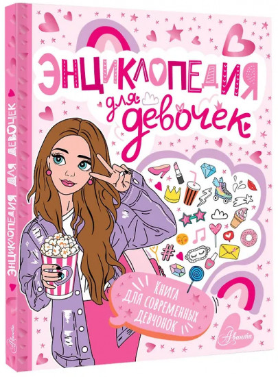 Энциклопедия для девочек
