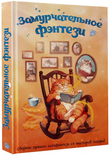 Замурчательное фэнтези