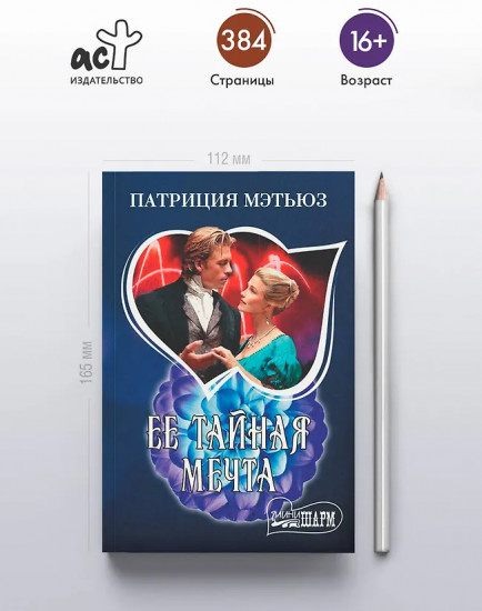 Её тайная мечта