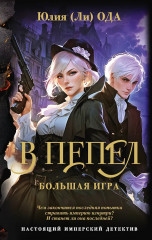 В пепел. Большая игра - Фото 1