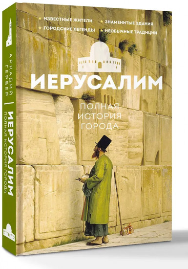 Иерусалим. Полная история города