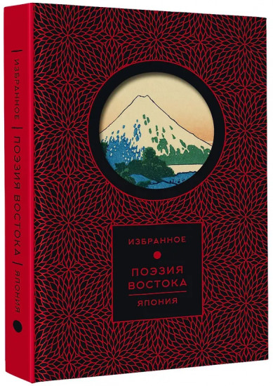 Поэзия Востока. Япония