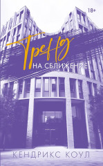 Тренд на сближение - Фото 1