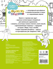 Раскраска с Мирой и Гошей. У меня всё получится! - Фото 1