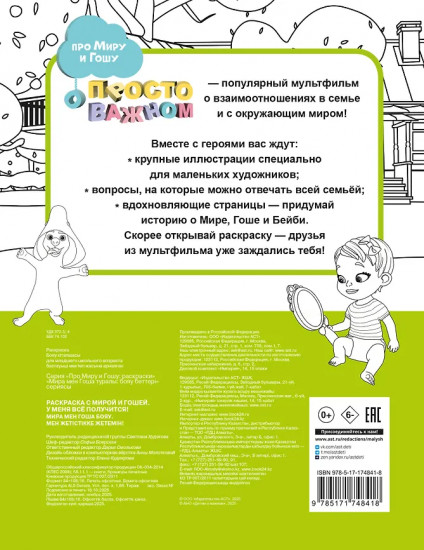 Раскраска с Мирой и Гошей. У меня всё получится!