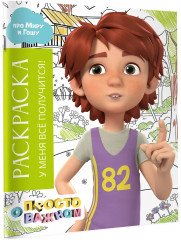 Раскраска с Мирой и Гошей. У меня всё получится! - Фото 2