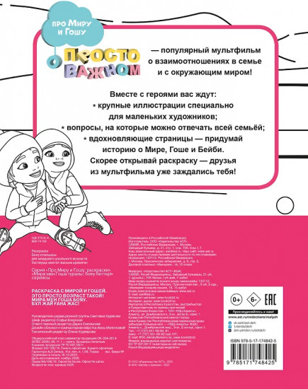 Раскраска с Мирой и Гошей. Это просто возраст такой!