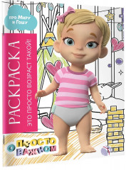 Раскраска с Мирой и Гошей. Это просто возраст такой! - Фото 2