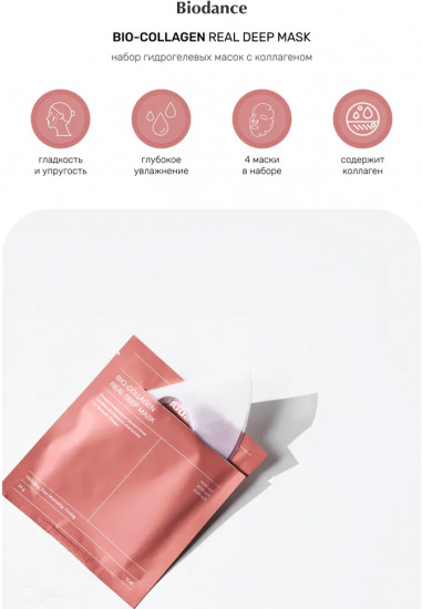Набор масок для лица «Bio-collagen real deep mask»