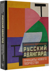 Русский авангард. Принципы нового творчества - Фото 2