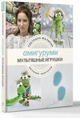 Амигуруми. Мультяшные игрушки. Вязание крючком - Фото 2
