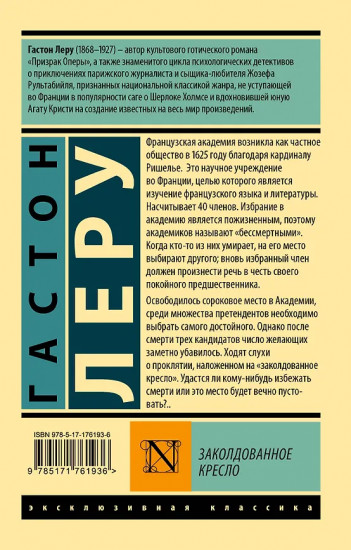 Заколдованное кресло