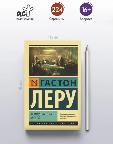 Заколдованное кресло