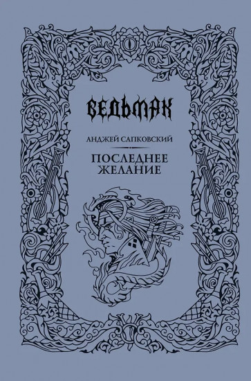 Последнее желание