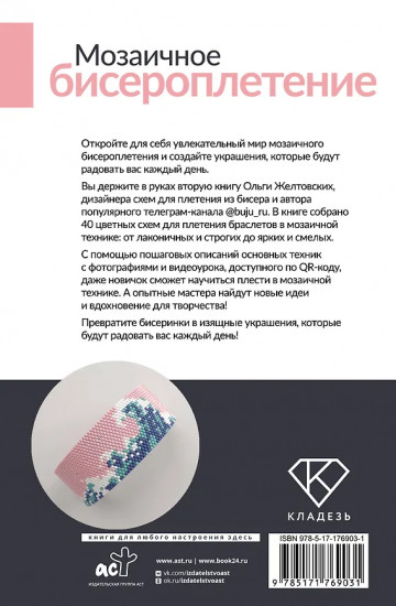 Мозаичное бисероплетение. Браслеты. 40 схем