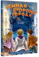 Тёмная сторона города. 15 ловушек мегаполиса - Фото 2