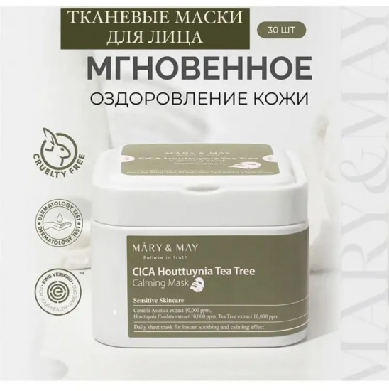 Набор масок с центеллой для чувствительной кожи «Cica Houttuynia Tea Tree Calming Mask»