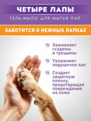 Гель-мыло для лап собак и кошек «Четыре лапы» - Фото 4