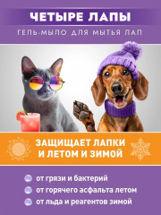 Гель-мыло для лап собак и кошек «Четыре лапы» - Фото 5