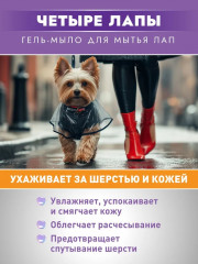 Гель-мыло для лап собак и кошек «Четыре лапы» - Фото 6