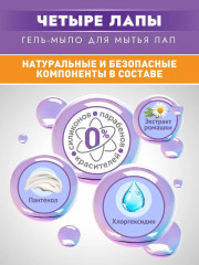 Гель-мыло для лап собак и кошек «Четыре лапы» - Фото 7