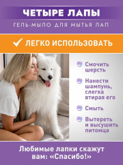 Гель-мыло для лап собак и кошек «Четыре лапы» - Фото 8