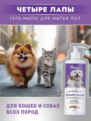 Гель-мыло для лап собак и кошек «Четыре лапы» - Фото 9