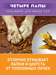 Гель-мыло для лап собак и кошек «Четыре лапы» - Фото 10