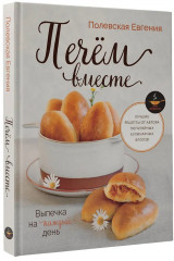Выпечка на каждый день. Печем вместе. Это просто! - Фото 2