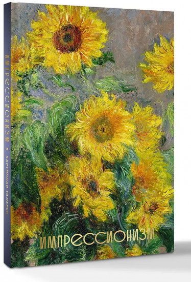 Импрессионизм