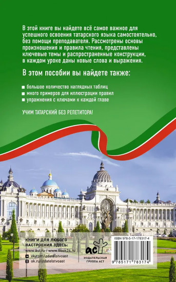 Татарский язык без репетитора. Самоучитель татарского языка