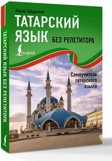 Татарский язык без репетитора. Самоучитель татарского языка