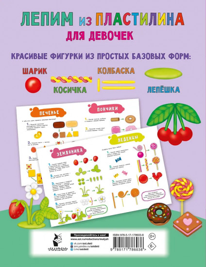 Лепим из пластилина для девочек